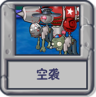 空袭.png