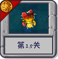旅行冒险 第15关.png