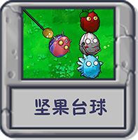 坚果台球.png