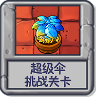 超级伞 挑战关卡.png