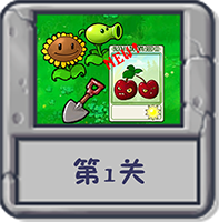 冒险模式 第1关.png