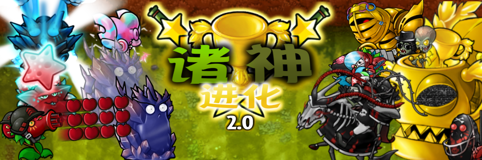 首页轮播图-诸神进化.png