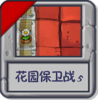 花园保卫战5.png