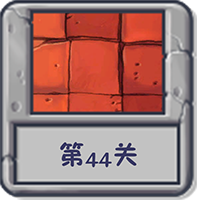 冒险模式 第44关.png