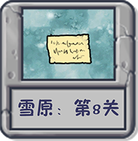 雪原：第8关.png
