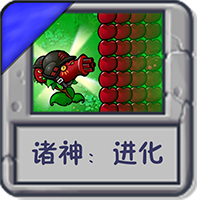 诸神:进化.png
