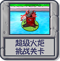 超级火炬 挑战关卡.png