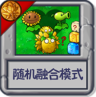 随机融合模式.png