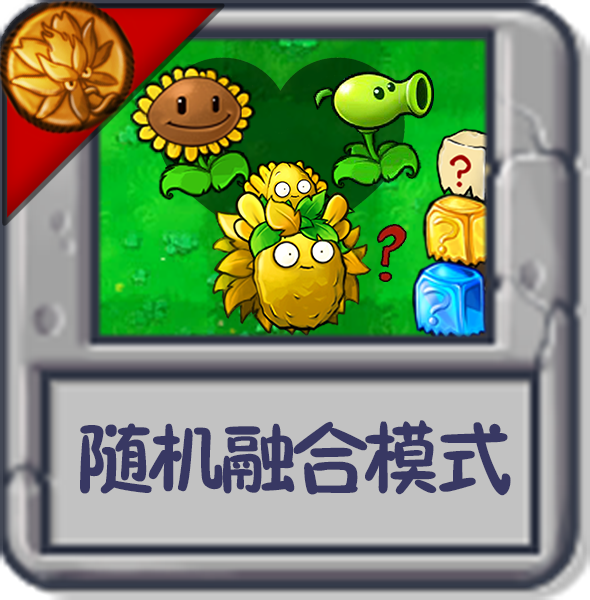 随机融合模式.png