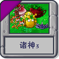 诸神3.png