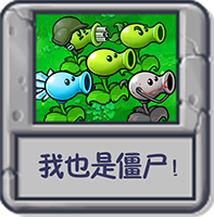 我也是僵尸!.png