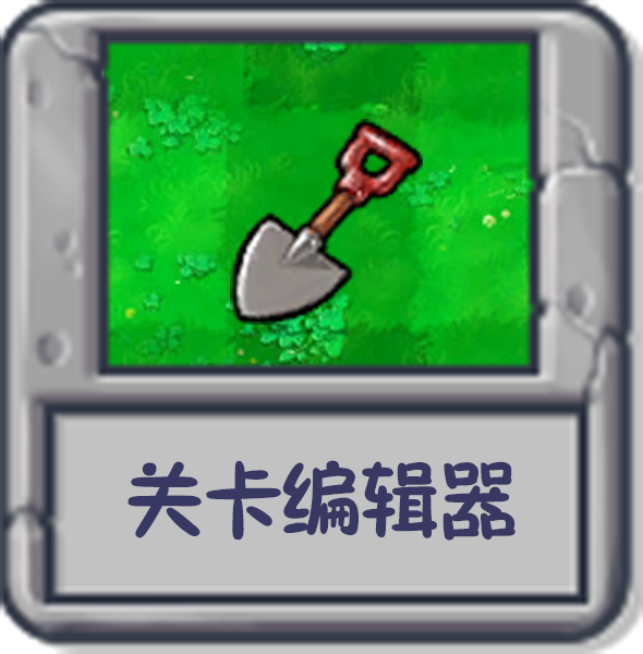 关卡编辑器.png
