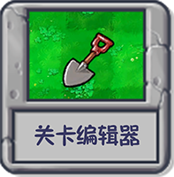 关卡编辑器.png