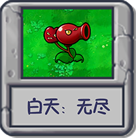 白天:无尽.png