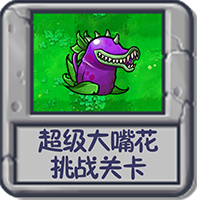 超级大嘴花 挑战关卡.png