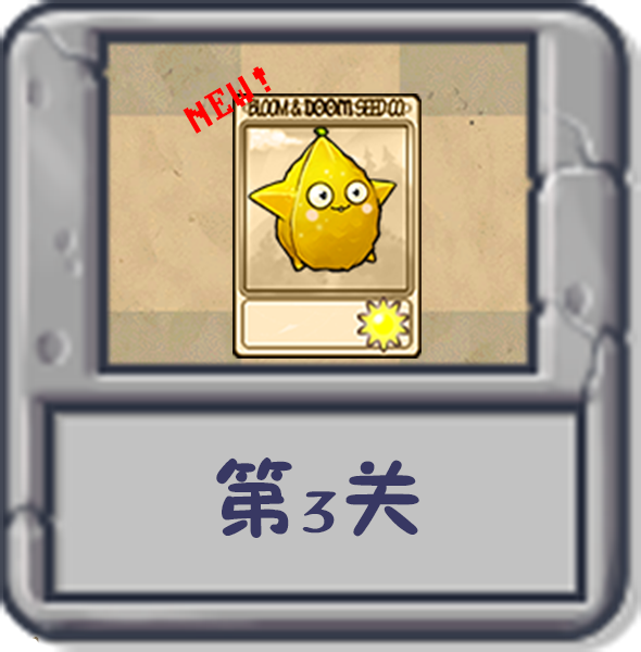 文件:塔防冒险:第3关.png