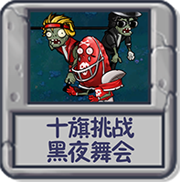 十旗挑战 黑夜舞会.png