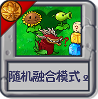 随机融合模式2.png
