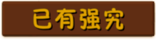 按钮-已有强究.png