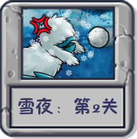 雪夜：第2关.png