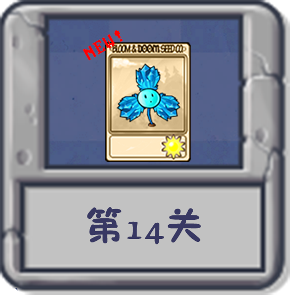 文件:塔防冒险:第14关.png