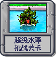 超级水草 挑战关卡.png