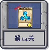 塔防冒险：第14关.png