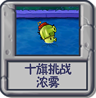 十旗挑战 浓雾.png
