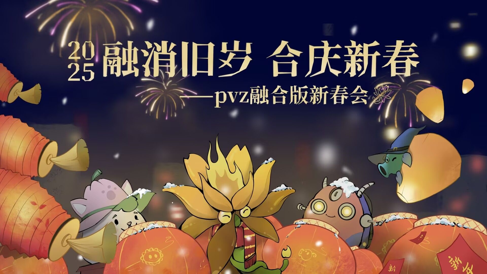 新春会剧照1.png