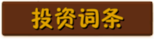 按钮-投资词条.png