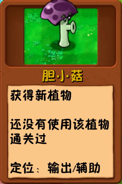 文件:诸神词条-新植物-胆小菇.png
