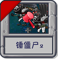 锤僵尸2.png