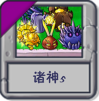 诸神5.png