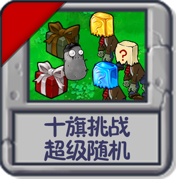 十旗挑战 超级随机.png