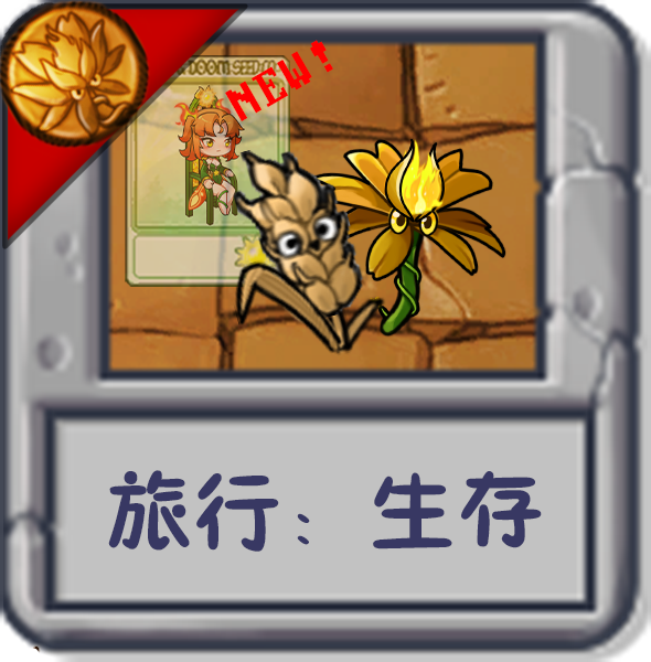 旅行：生存.png