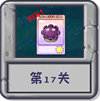冒险模式 第17关.png