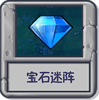 宝石迷阵.png