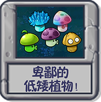卑鄙的低矮植物！.png