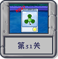 冒险模式 第31关.png