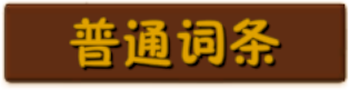 按钮-普通词条.png