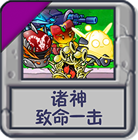 诸神：致命一击.png