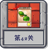 冒险模式 第42关.png