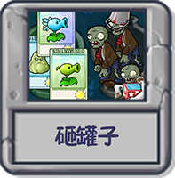 砸罐子.png