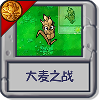 大麦之战.png