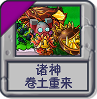 诸神：卷土重来.png