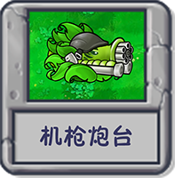 探索模式 机枪炮台.png