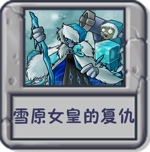 文件:雪原女皇的复仇.png