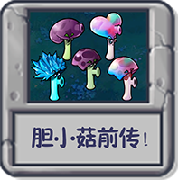 胆小菇前传!.png
