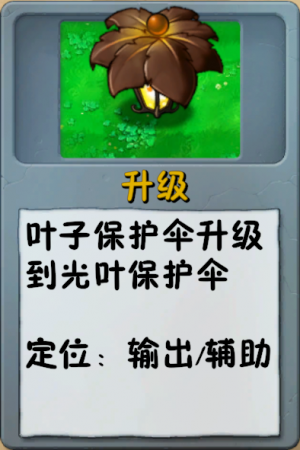 诸神词条-升级-光叶保护伞.png