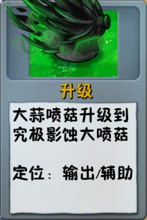诸神词条-升级-究极影噬大喷菇.png